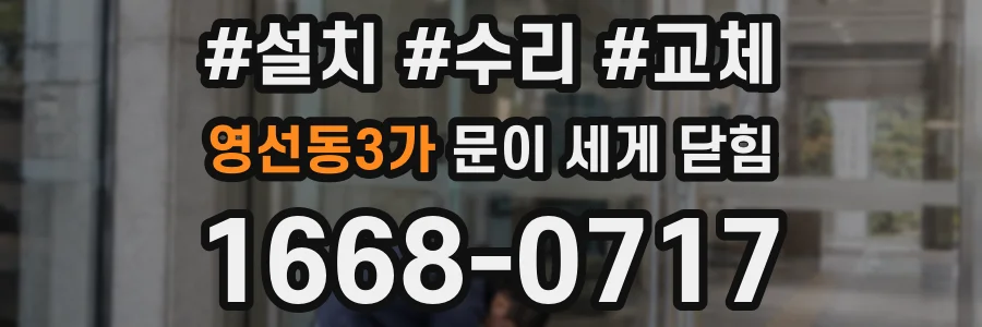 영선동3가 문이 세게 닫힘