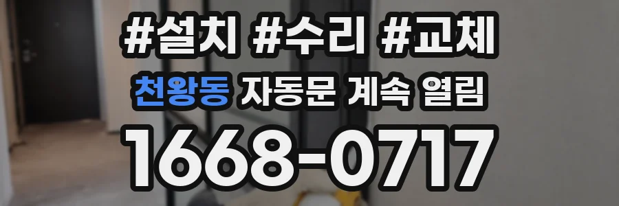 천왕동 자동문 계속 열림