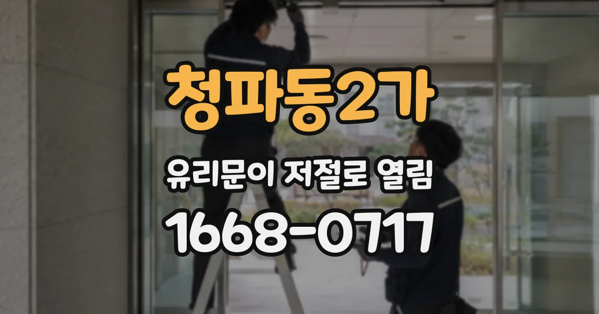 청파동2가 유리문이 저절로 열림