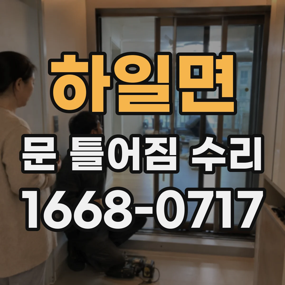 하일면 문 틀어짐 수리