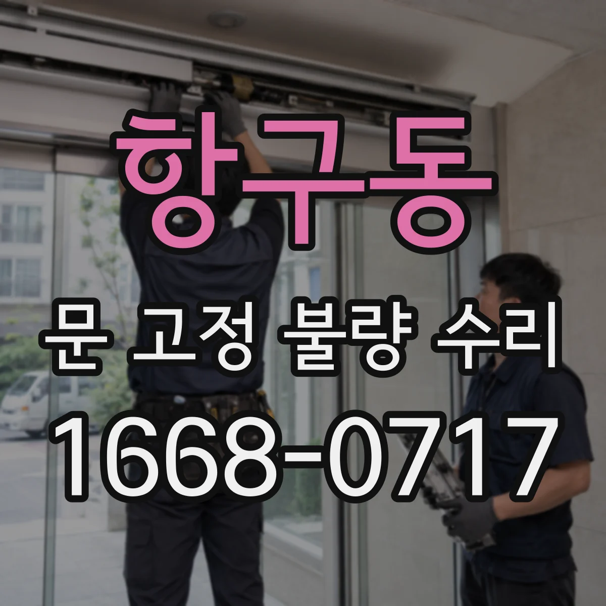 항구동 문 고정 불량 수리