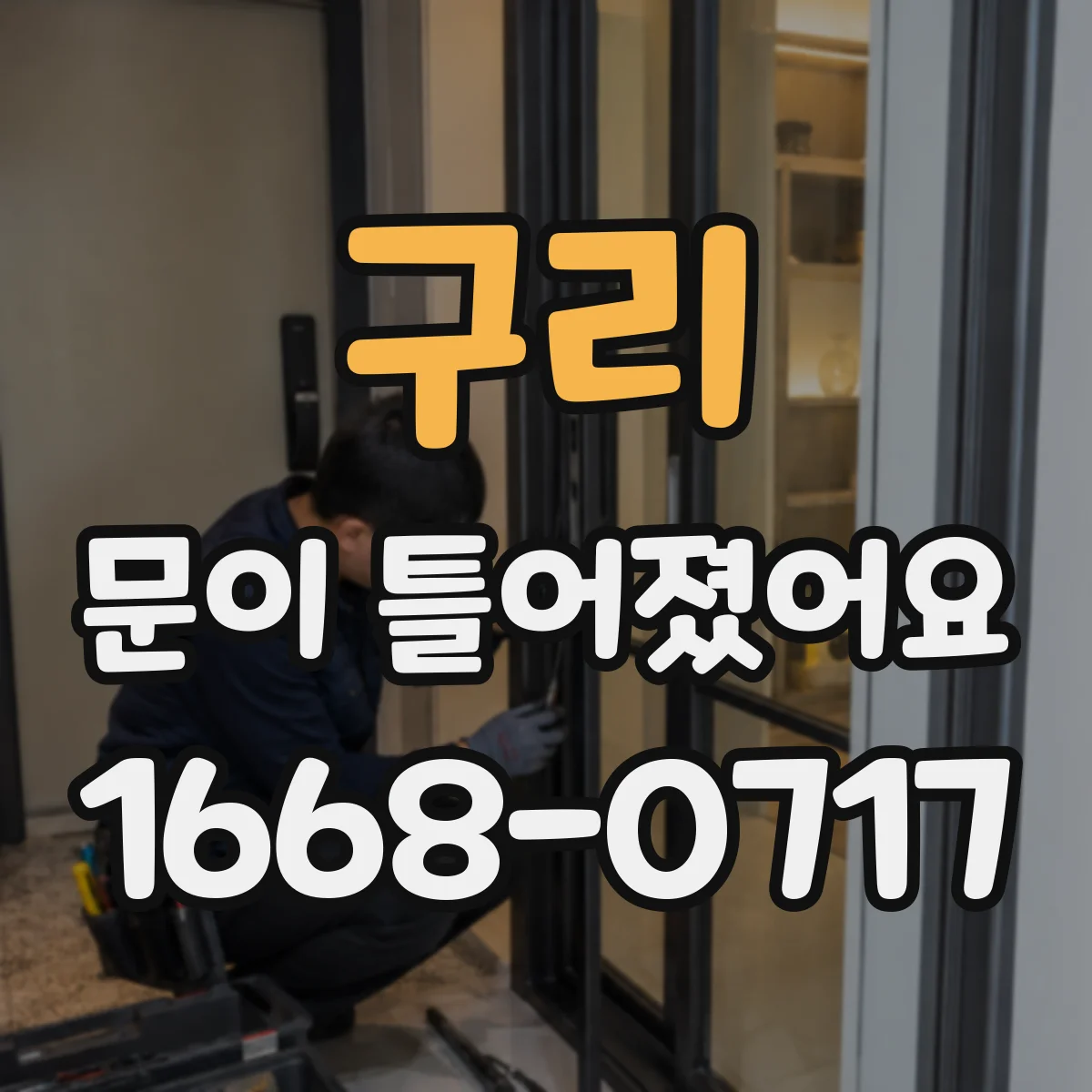 구리 문이 틀어졌어요 문 하부 처짐 점검해 차단 효과 높이기