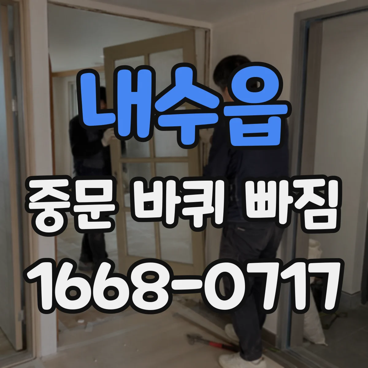 내수읍 중문 바퀴 빠짐