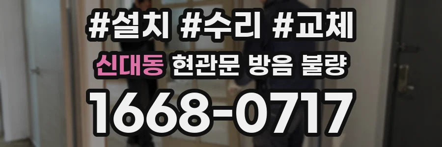 신대동 현관문 방음 불량