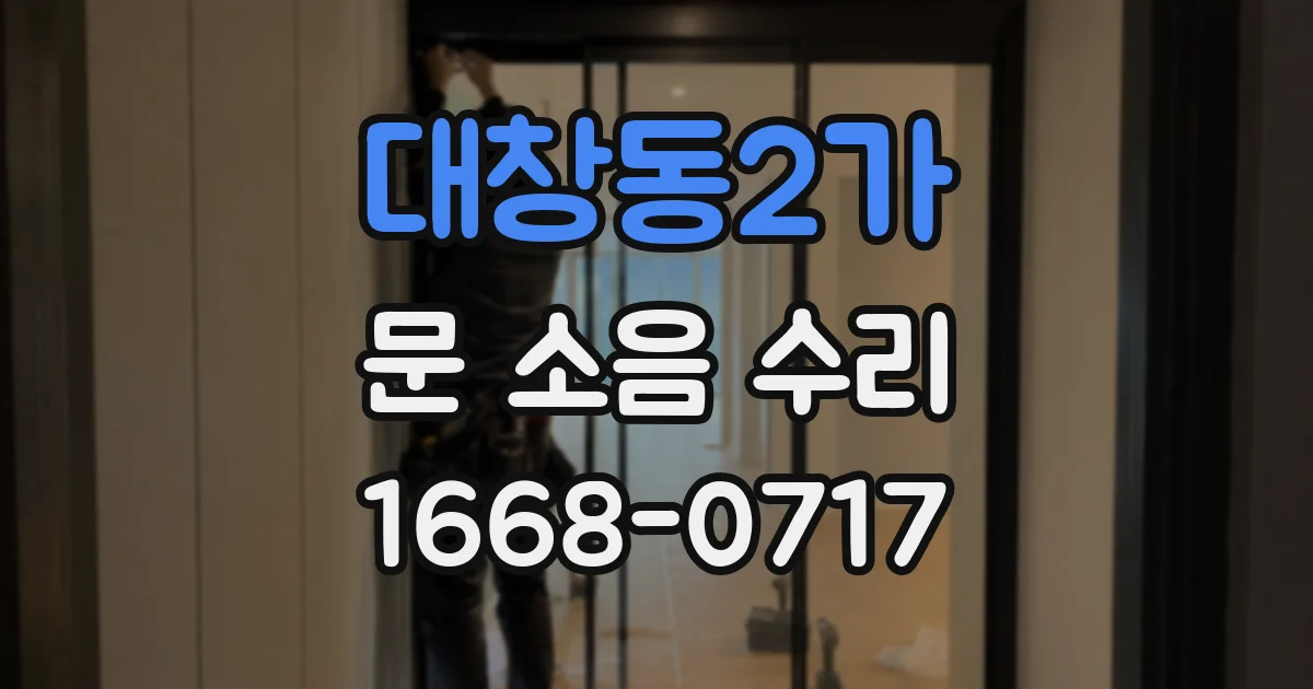 대창동2가 문 소음 수리