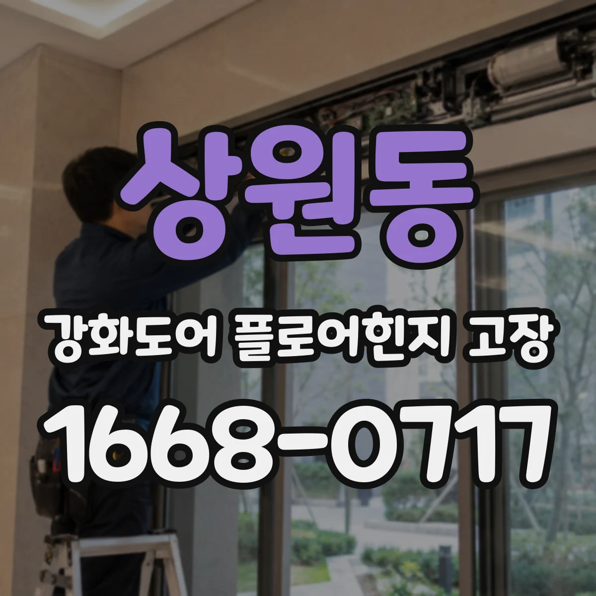 상원동 강화도어 플로어힌지 고장