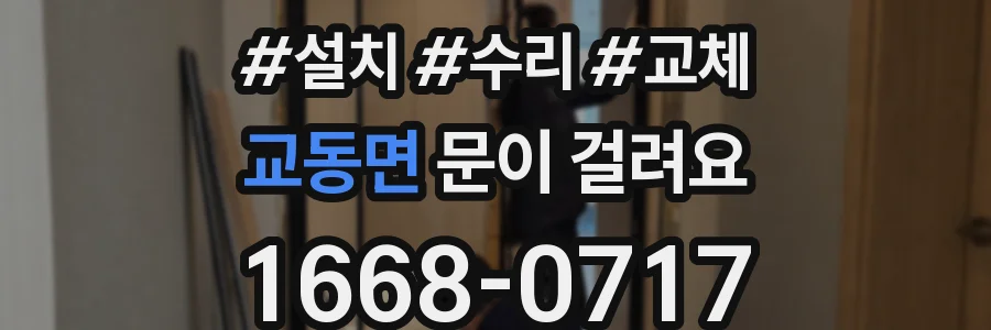 교동면 문이 걸려요