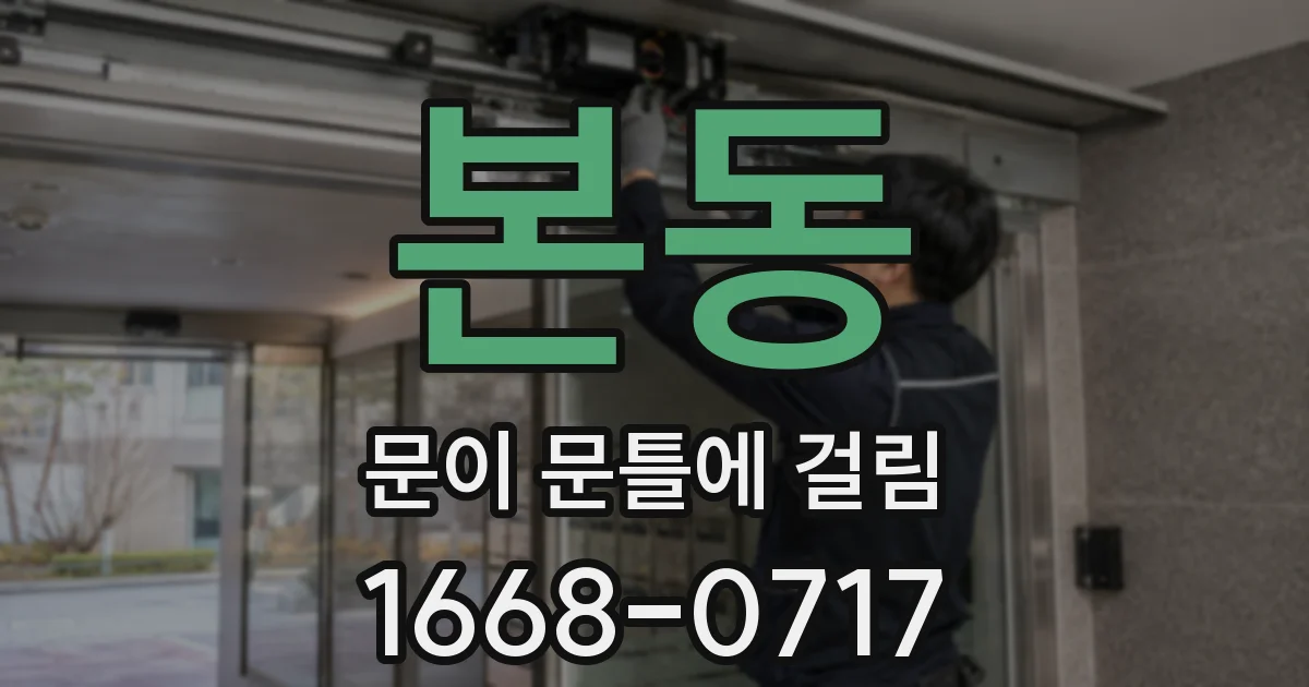 본동 문이 문틀에 걸림