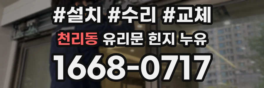 천리동 유리문 힌지 누유