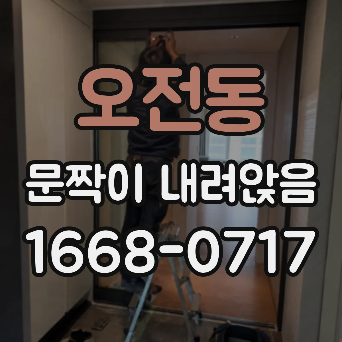 오전동 문짝이 내려앉음