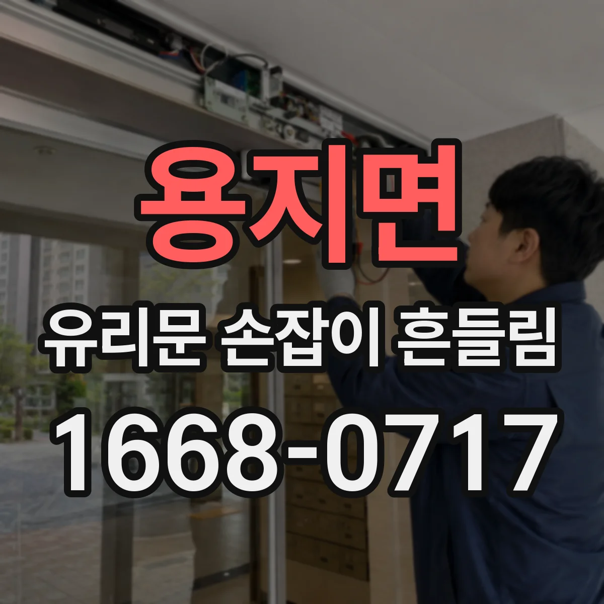 용지면 유리문 손잡이 흔들림