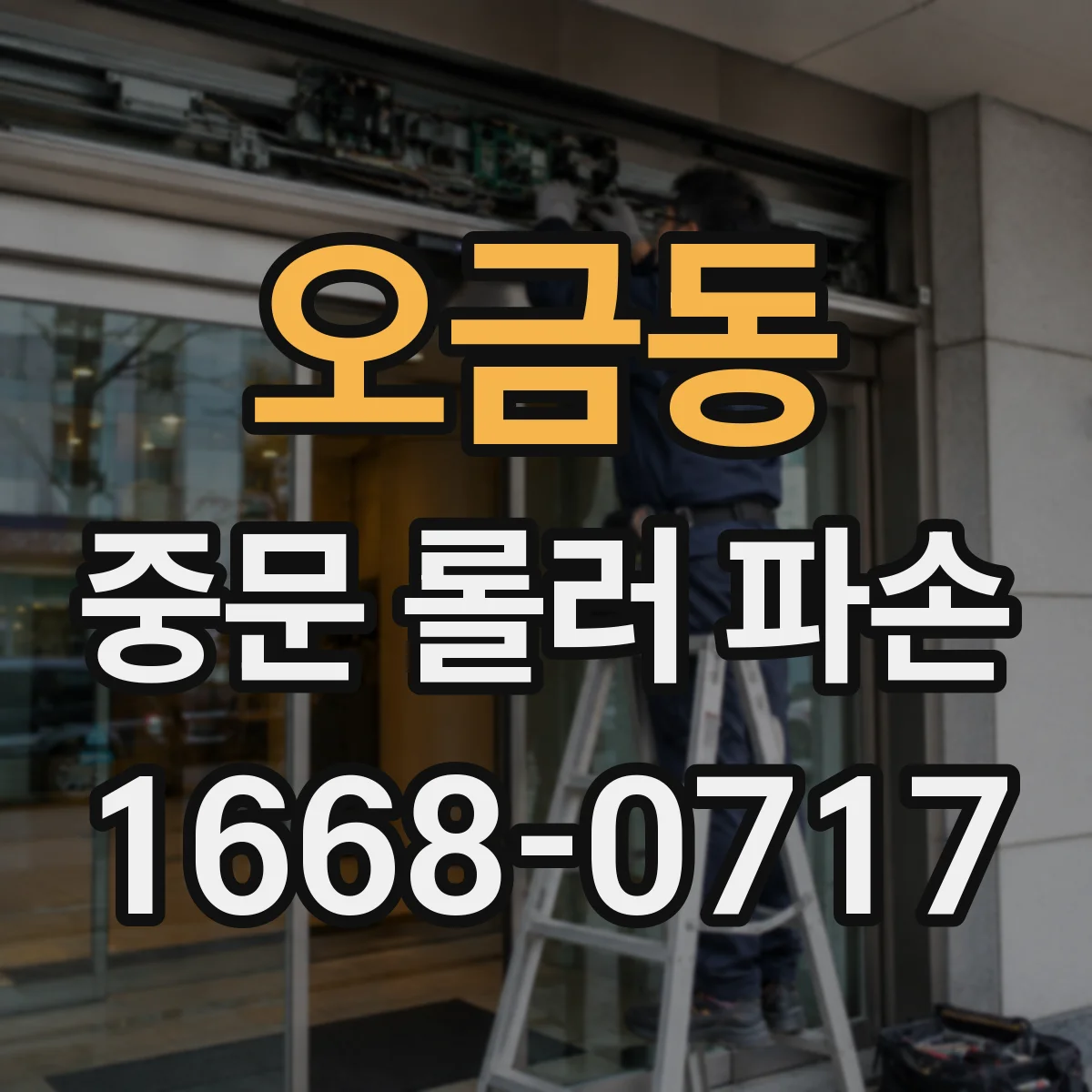 오금동 중문 롤러 파손