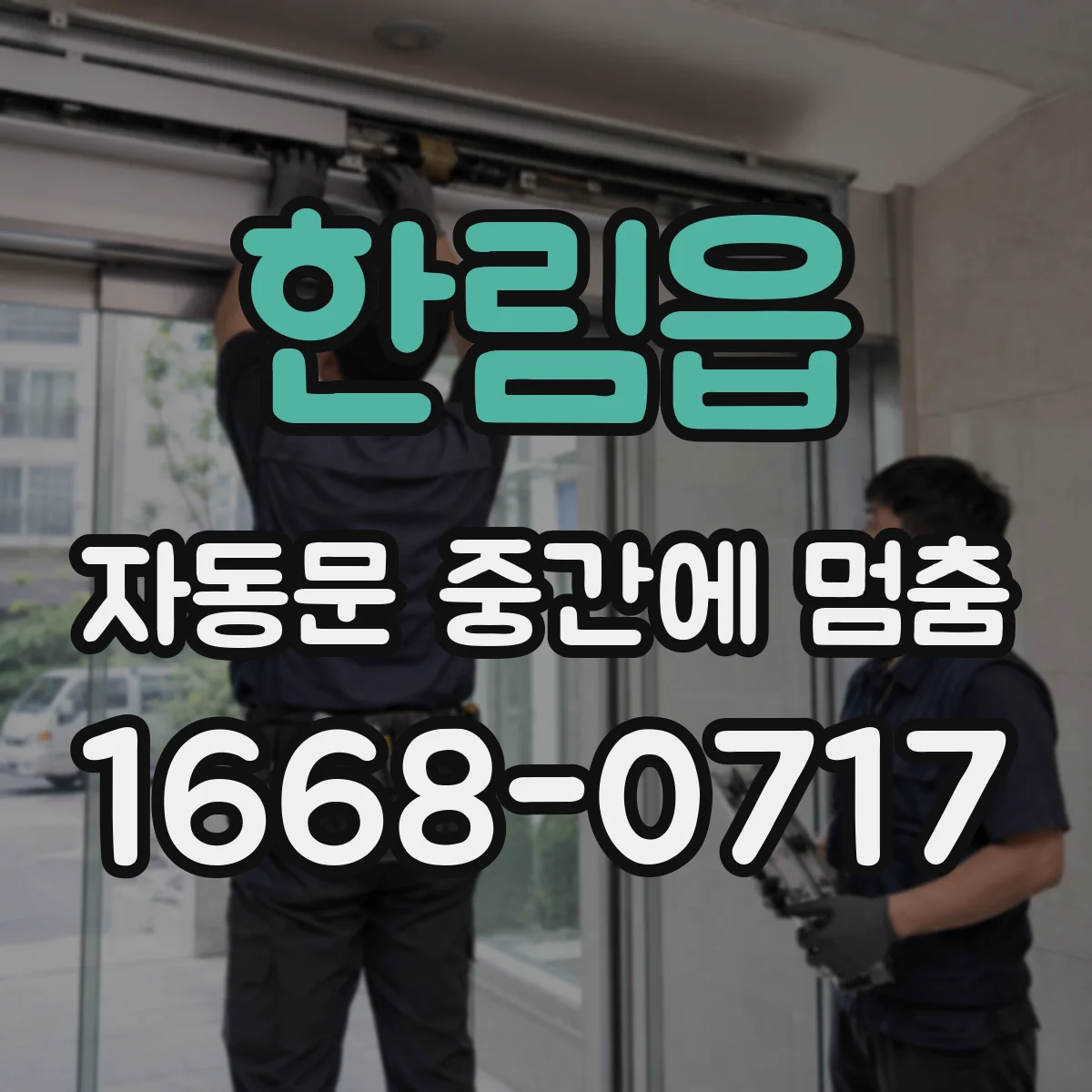 한림읍 자동문 중간에 멈춤