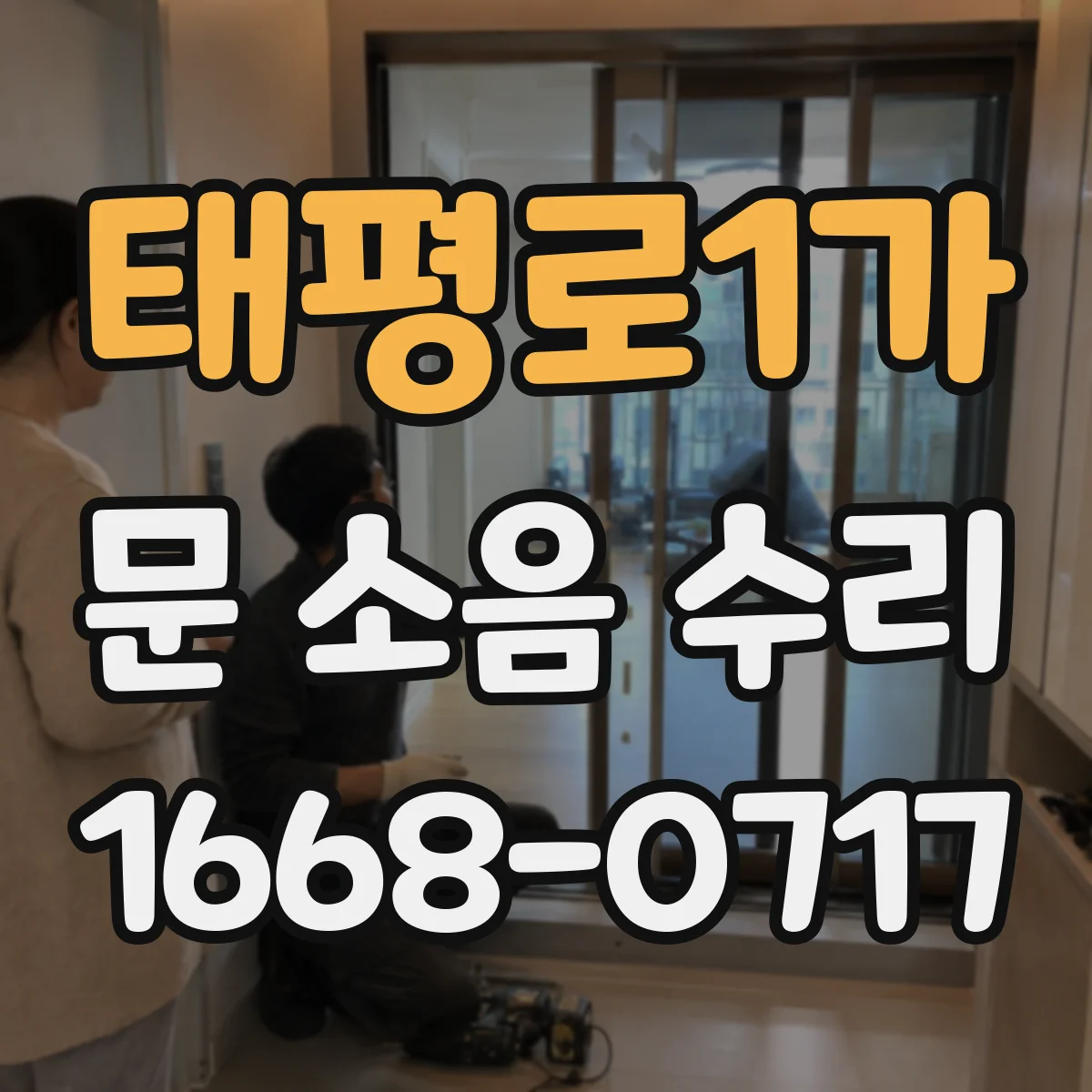태평로1가 문 소음 수리 가이드레일 흔들림 점검과 정렬