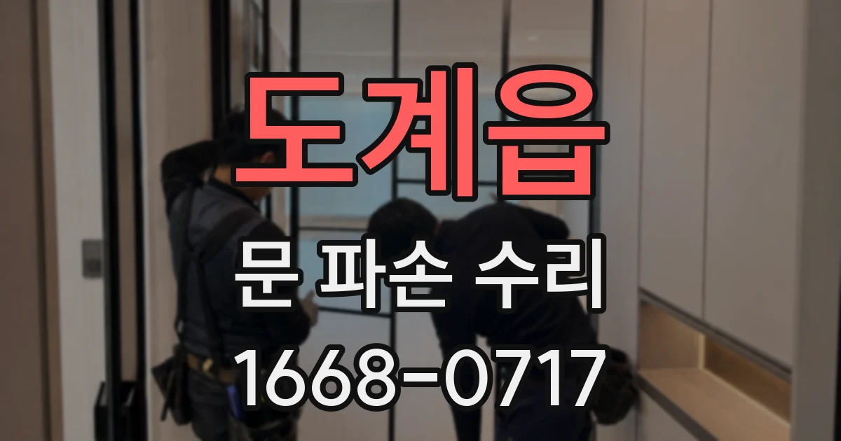도계읍 문 파손 수리