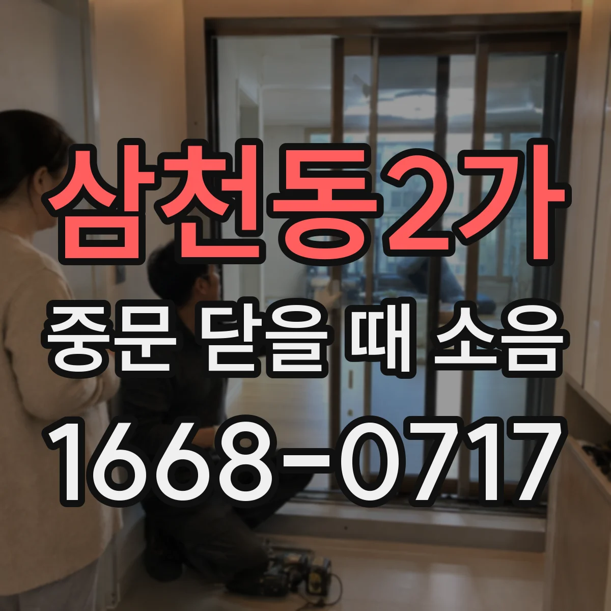 삼천동2가 중문 닫을 때 소음