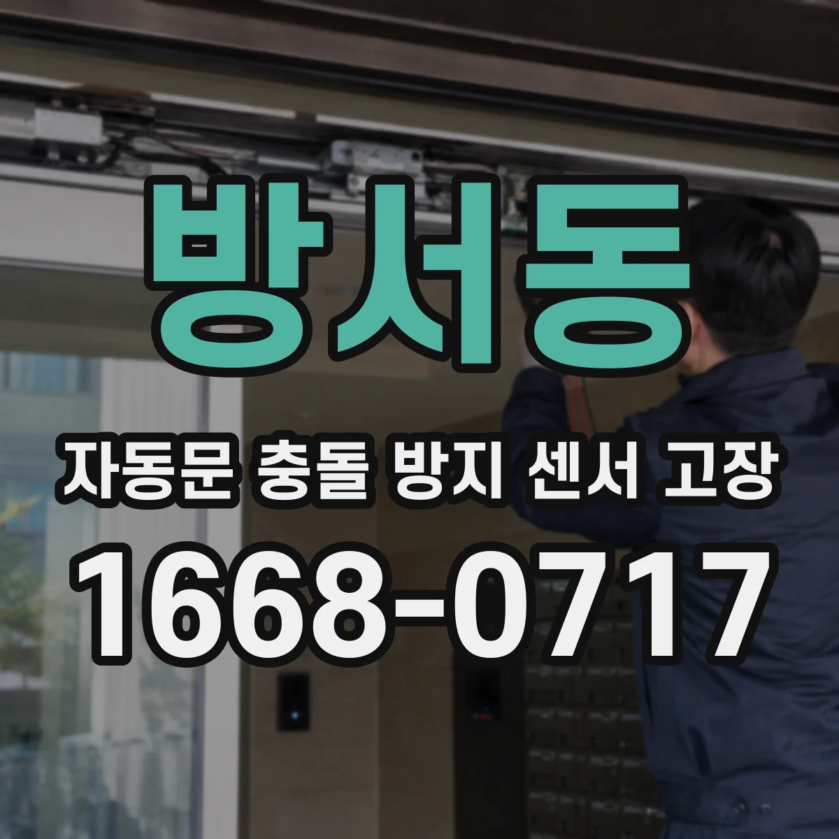 방서동 자동문 충돌 방지 센서 고장
