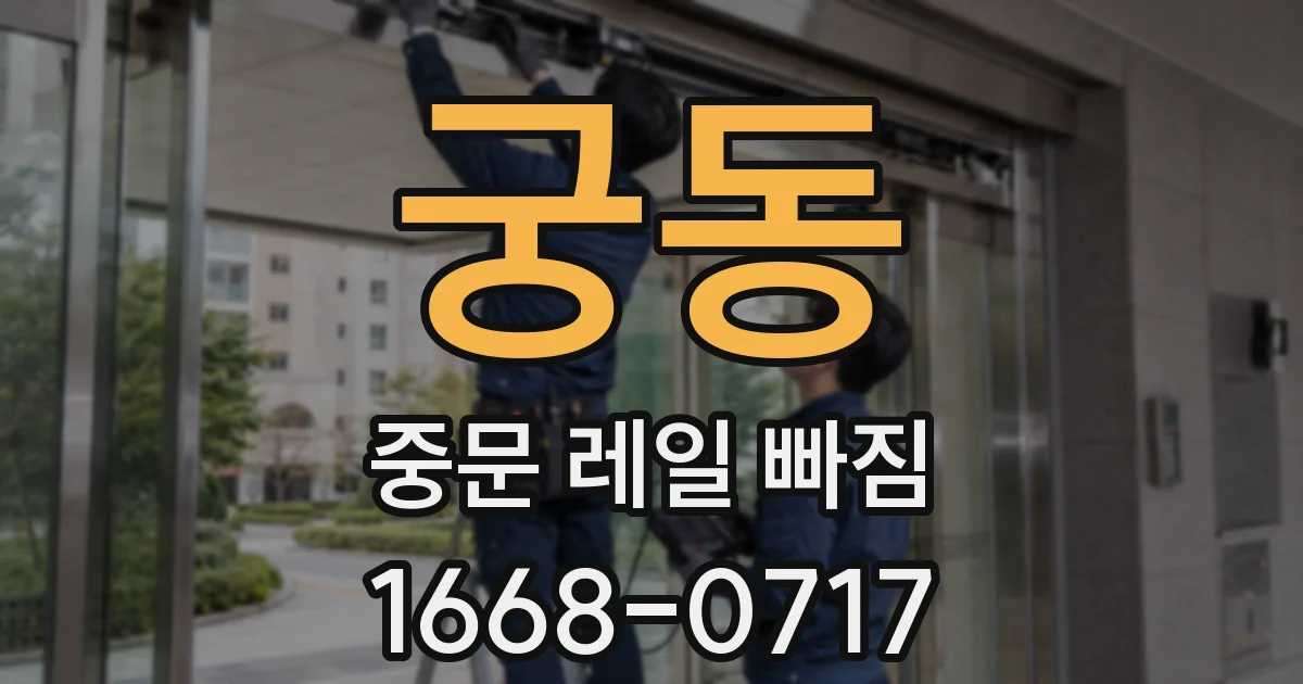 궁동 중문 레일 빠짐
