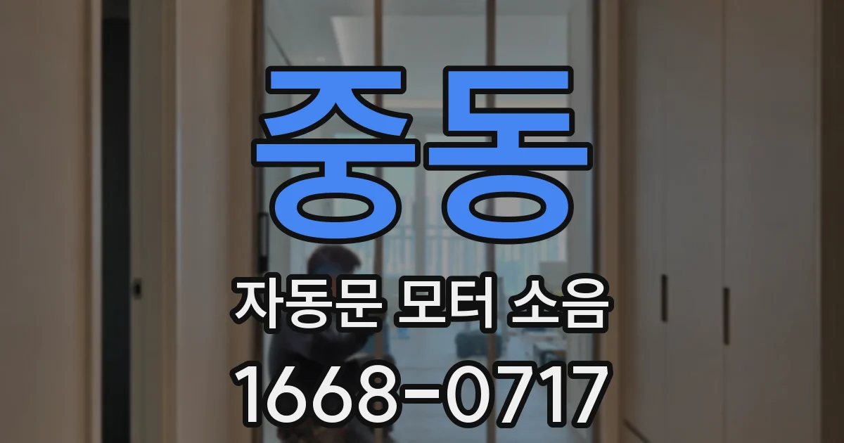 중동 자동문 모터 소음