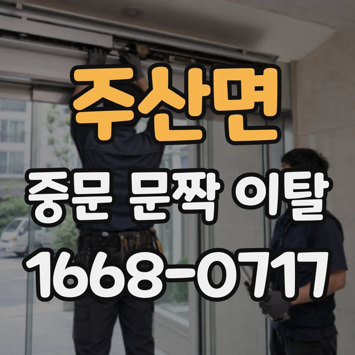주산면 중문 문짝 이탈
