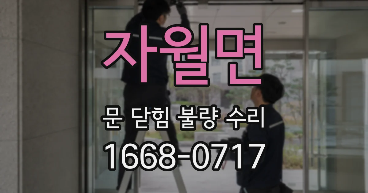 자월면 문 닫힘 불량 수리