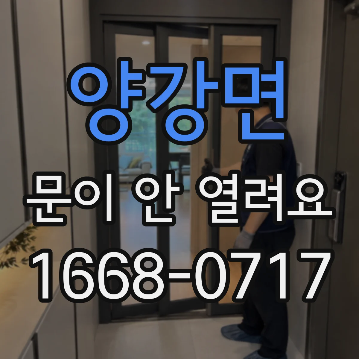 양강면 문이 안 열려요