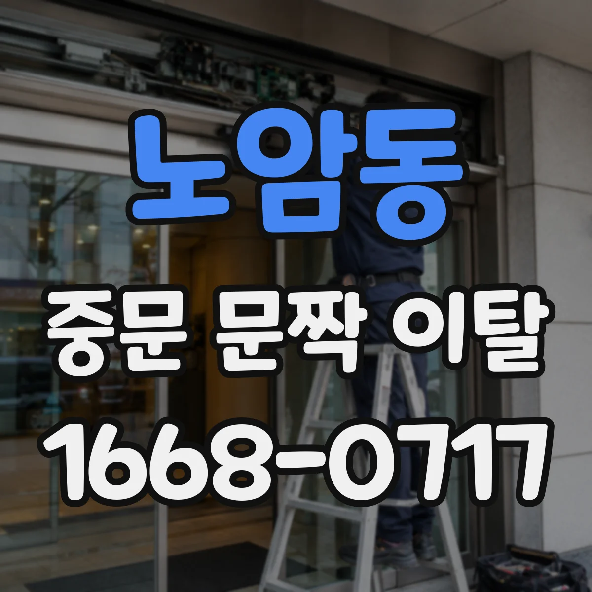 노암동 중문 문짝 이탈