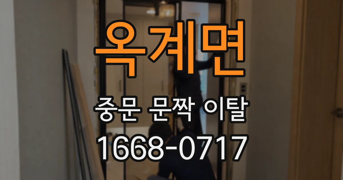옥계면 중문 문짝 이탈