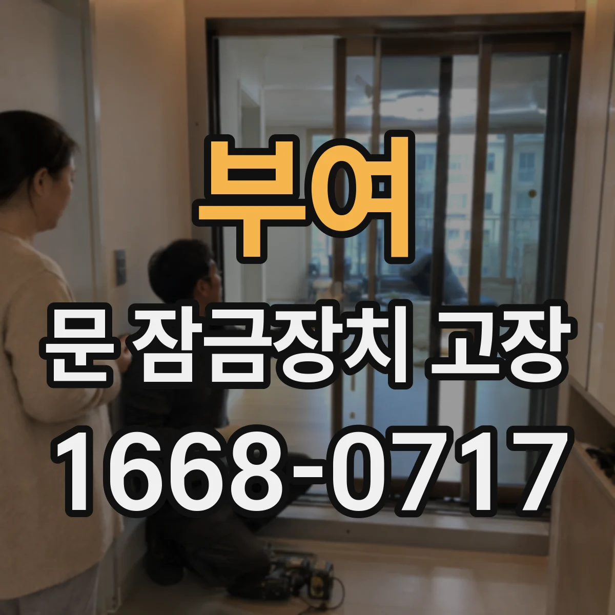 부여 문 잠금장치 고장