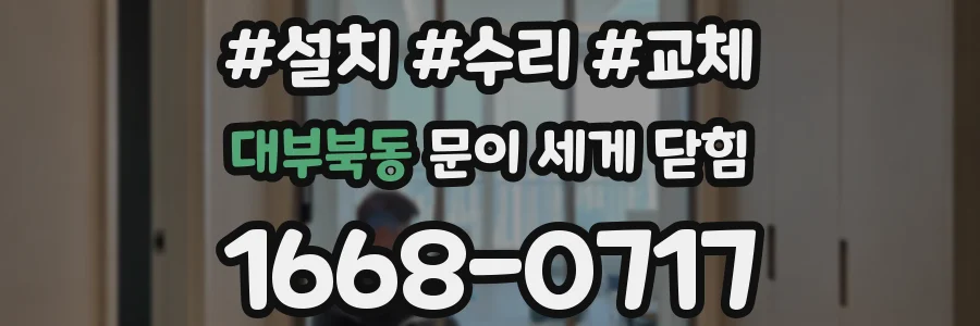 대부북동 문이 세게 닫힘
