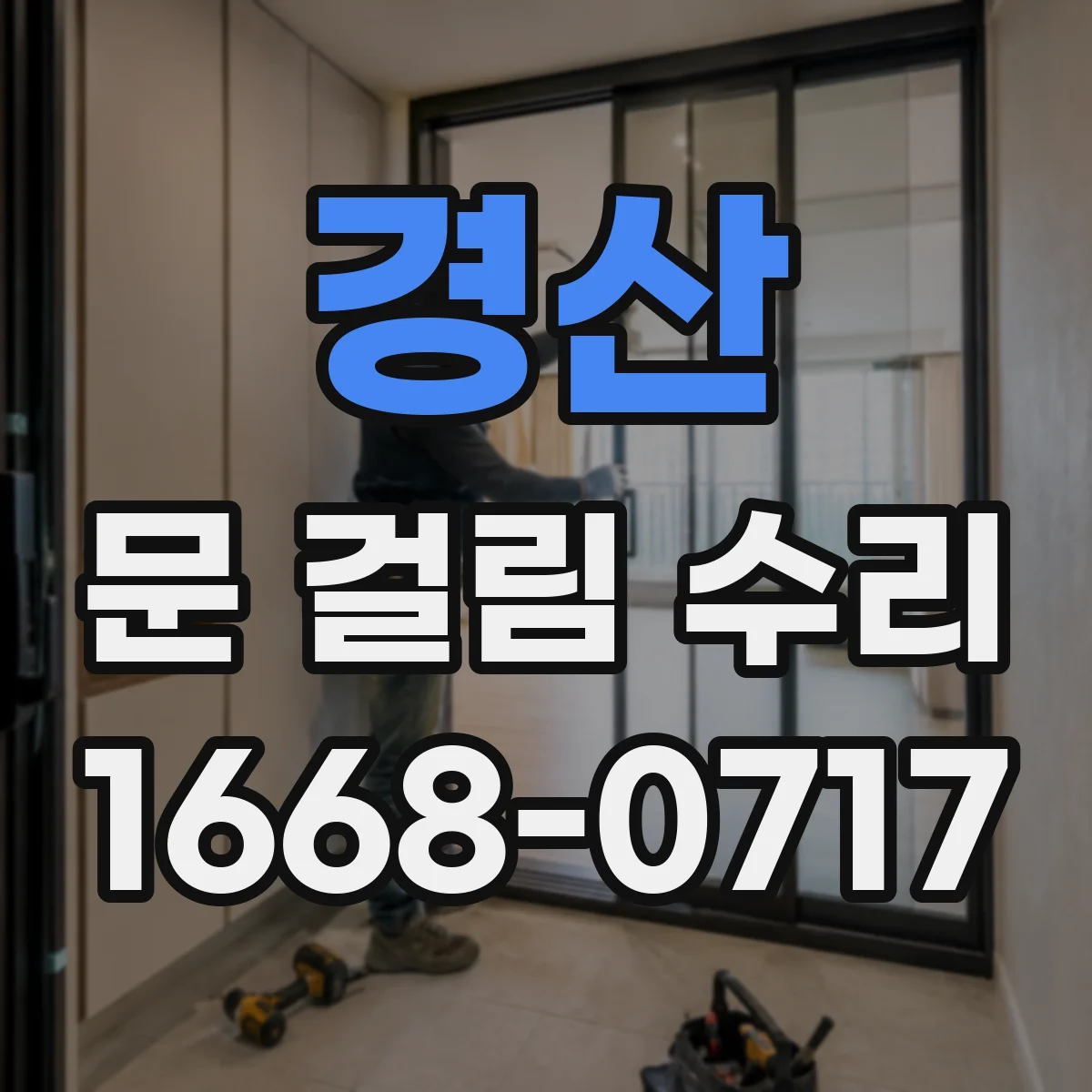 경산 문 걸림 수리 잠금장치 걸림 원인별 점검과 확인 방법