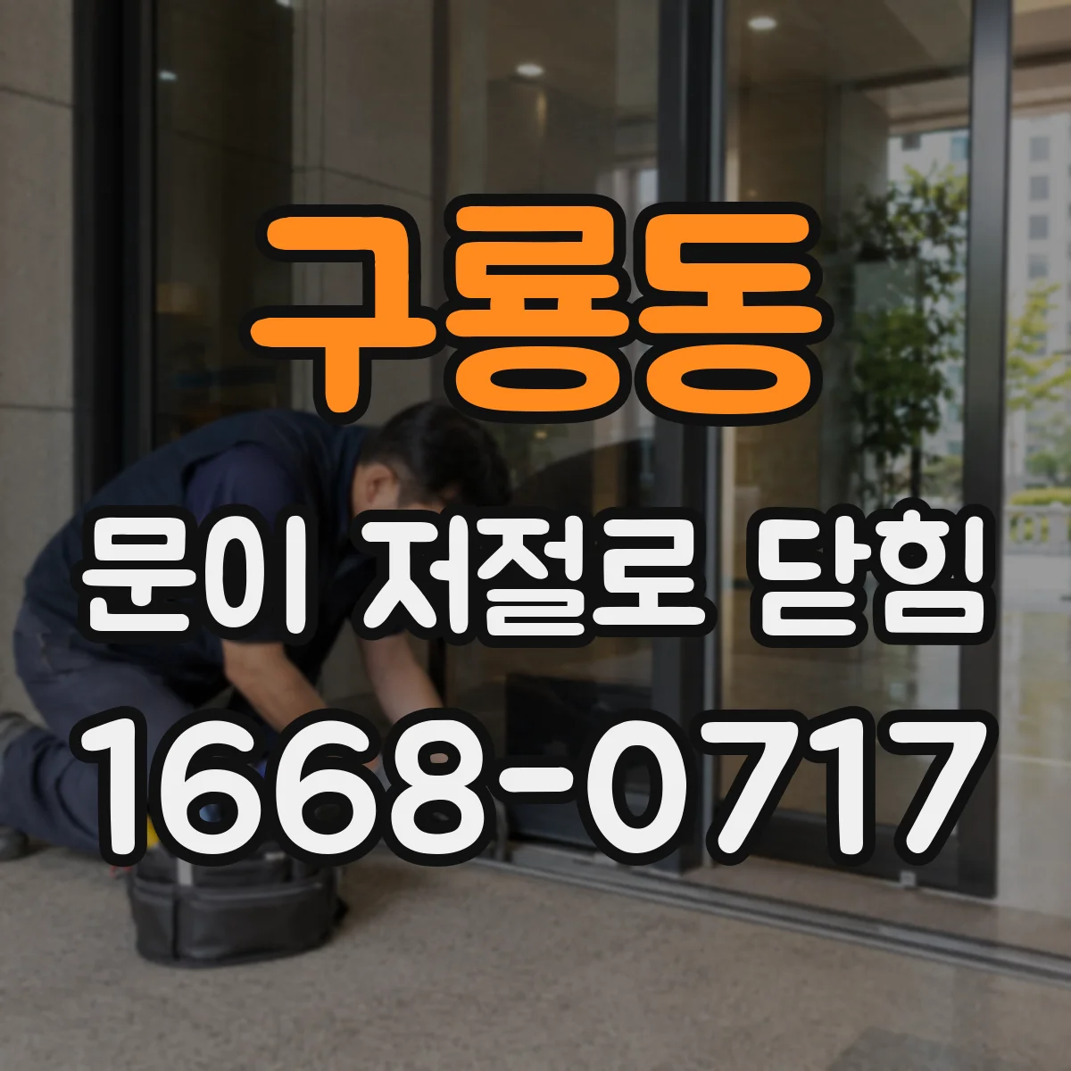 구룡동 문이 저절로 닫힘
