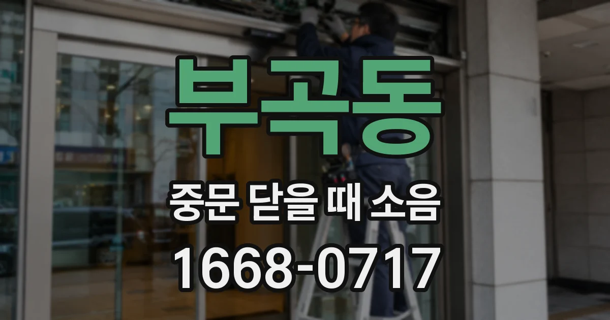 부곡동 중문 닫을 때 소음
