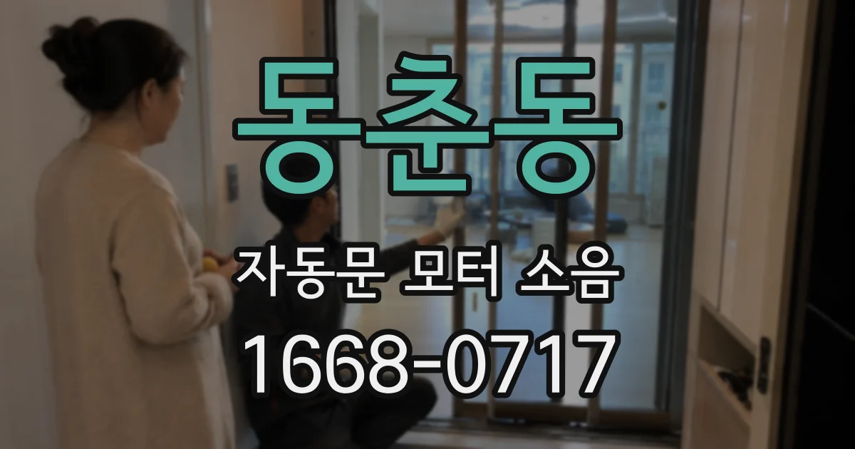 동춘동 자동문 모터 소음