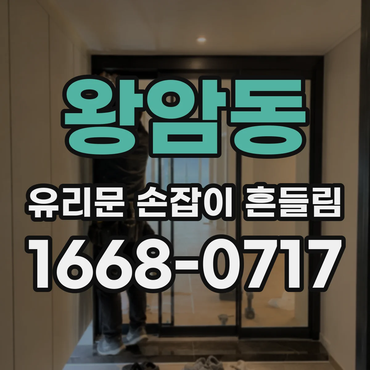 왕암동 유리문 손잡이 흔들림