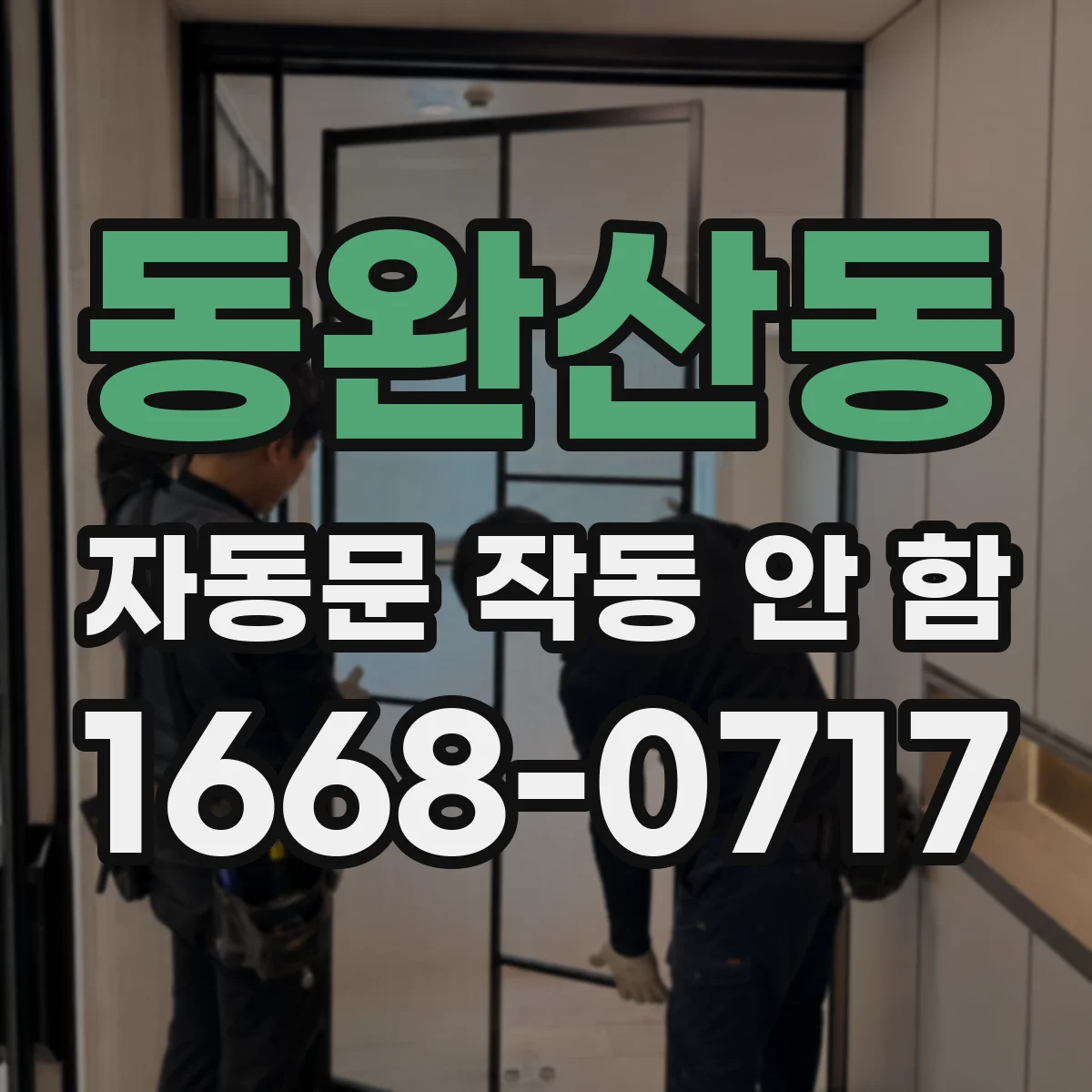 동완산동 자동문 작동 안 함