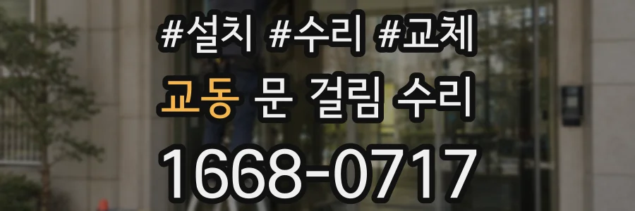 교동 문 걸림 수리