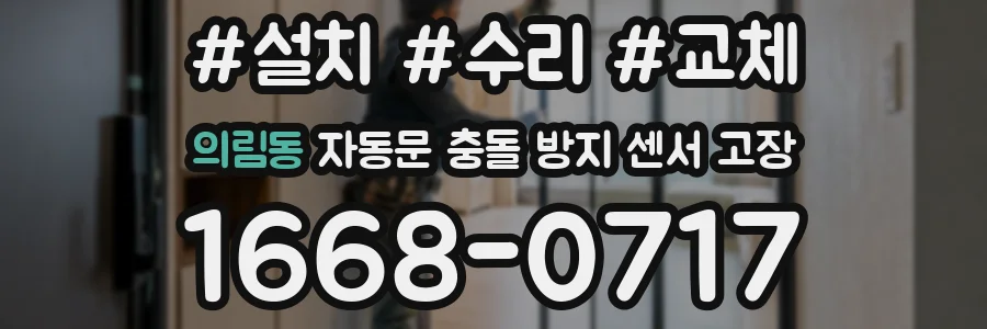 의림동 자동문 충돌 방지 센서 고장