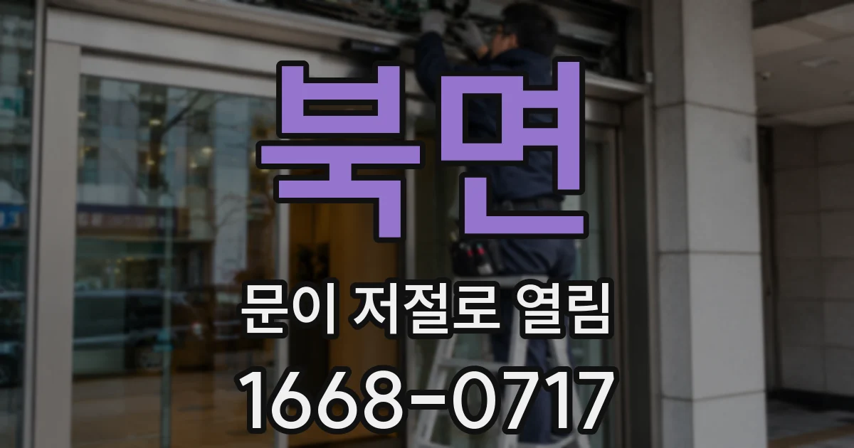 북면 문이 저절로 열림