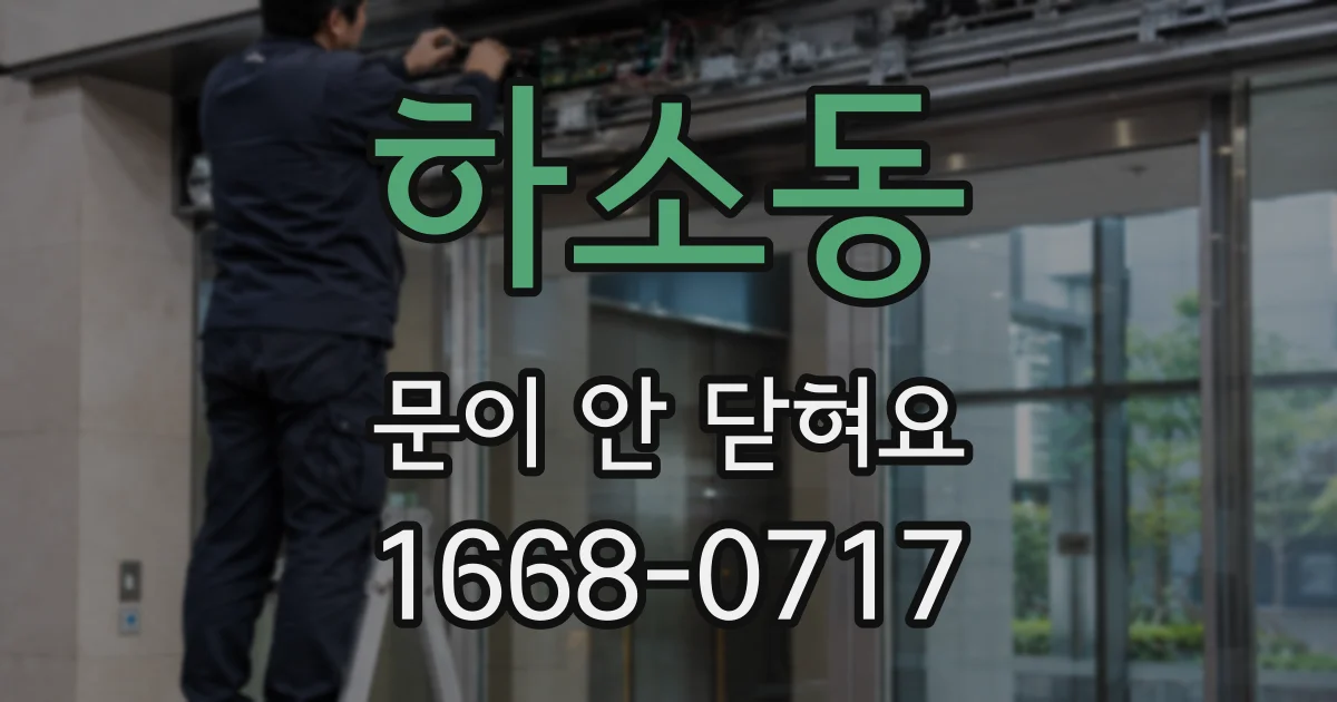 하소동 문이 안 닫혀요