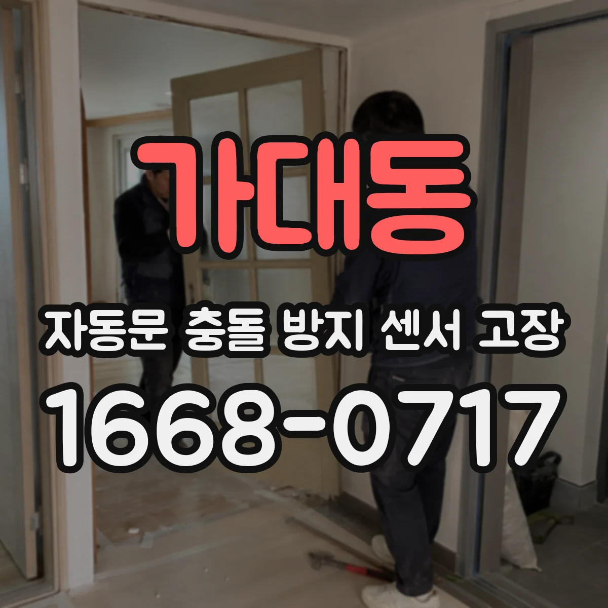 가대동 자동문 충돌 방지 센서 고장