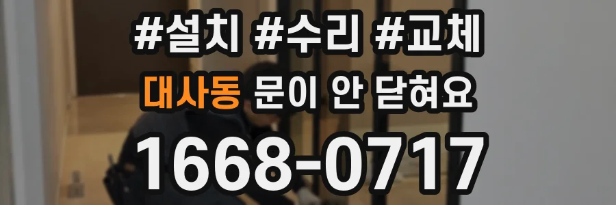 대사동 문이 안 닫혀요