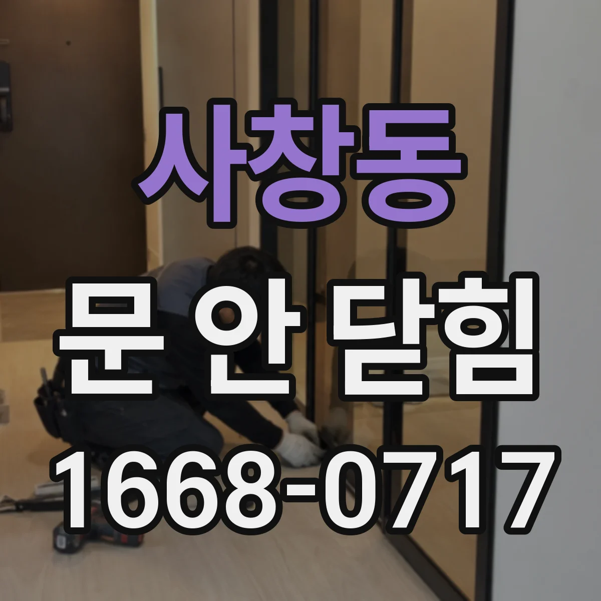 사창동 문 안 닫힘