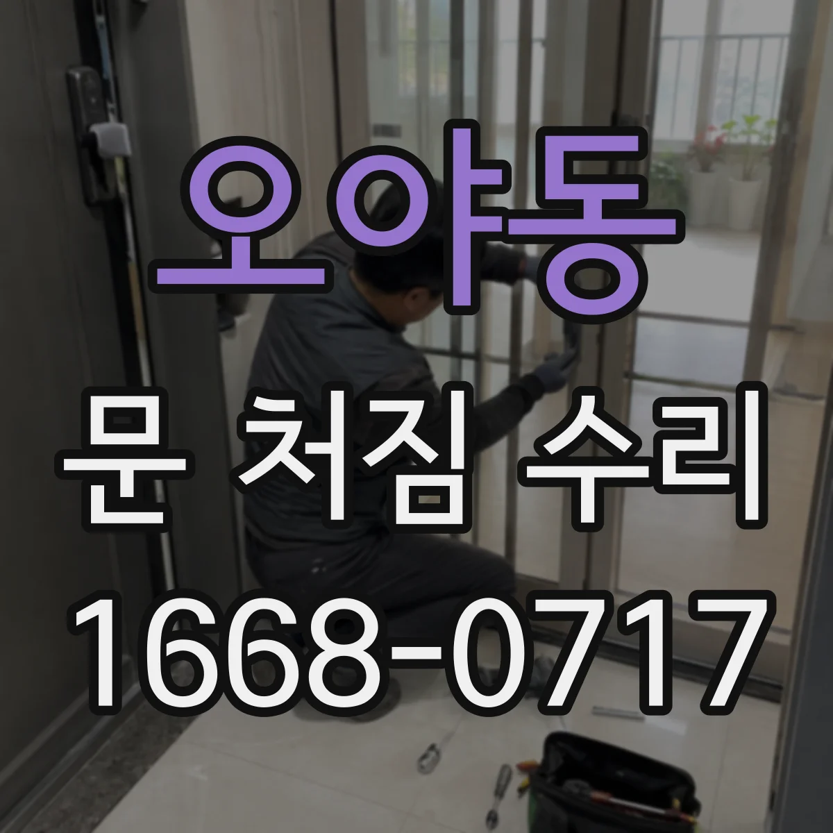 오야동 문 처짐 수리