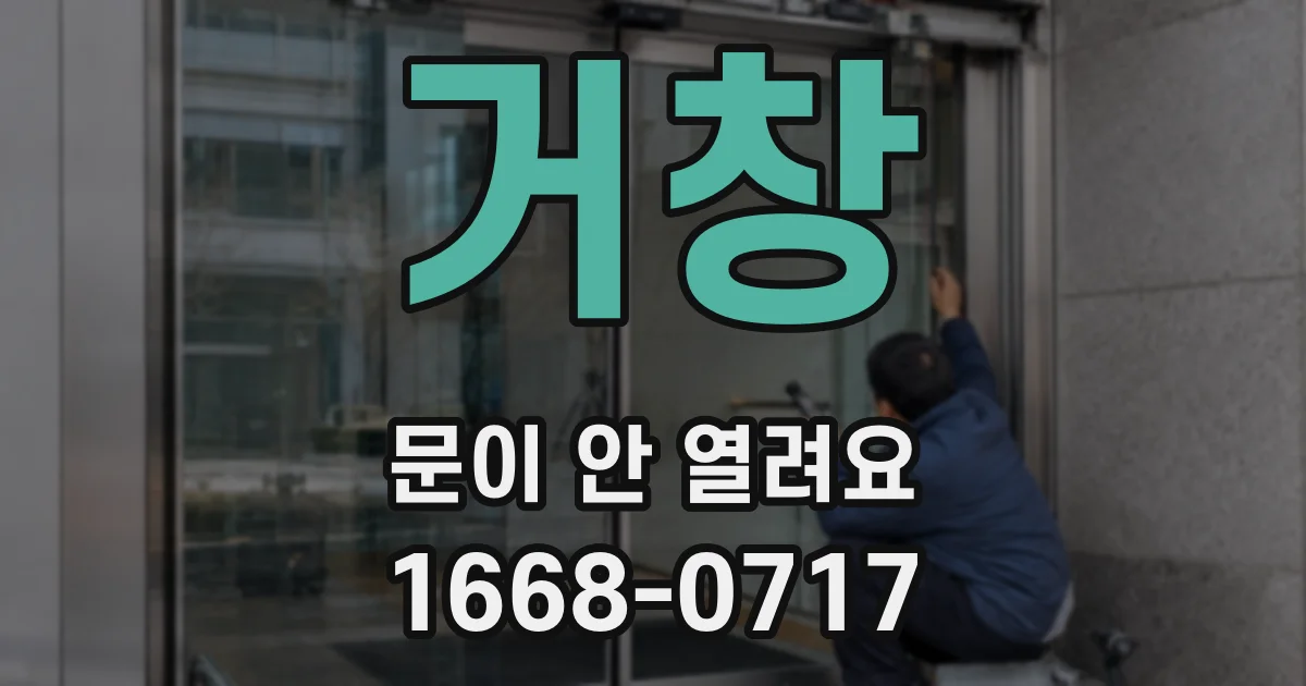 거창 문이 안 열려요