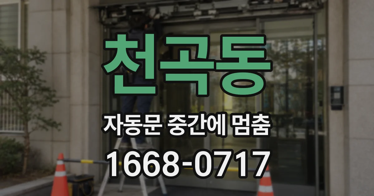천곡동 자동문 중간에 멈춤