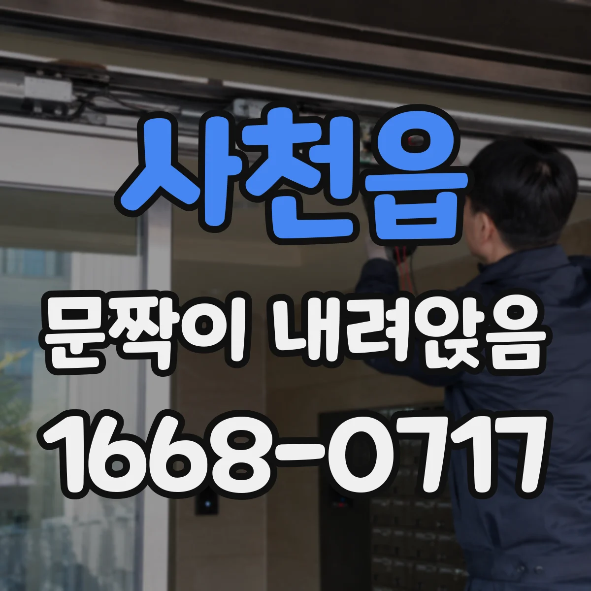 사천읍 문짝이 내려앉음
