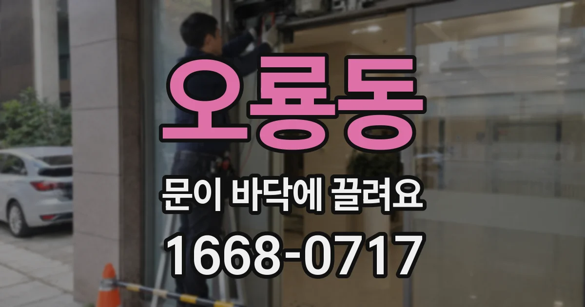 오룡동 문이 바닥에 끌려요
