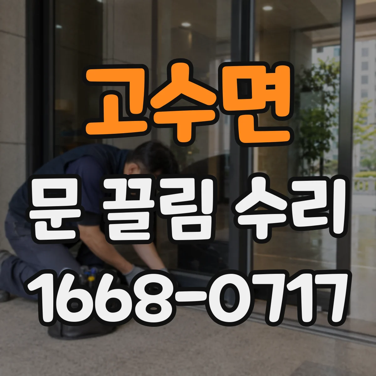 고수면 문 끌림 수리 충돌로 인한 문 끌림 재발 방지 방법