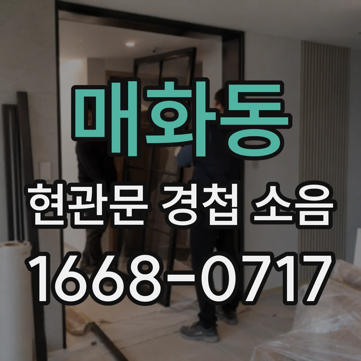 매화동 현관문 경첩 소음